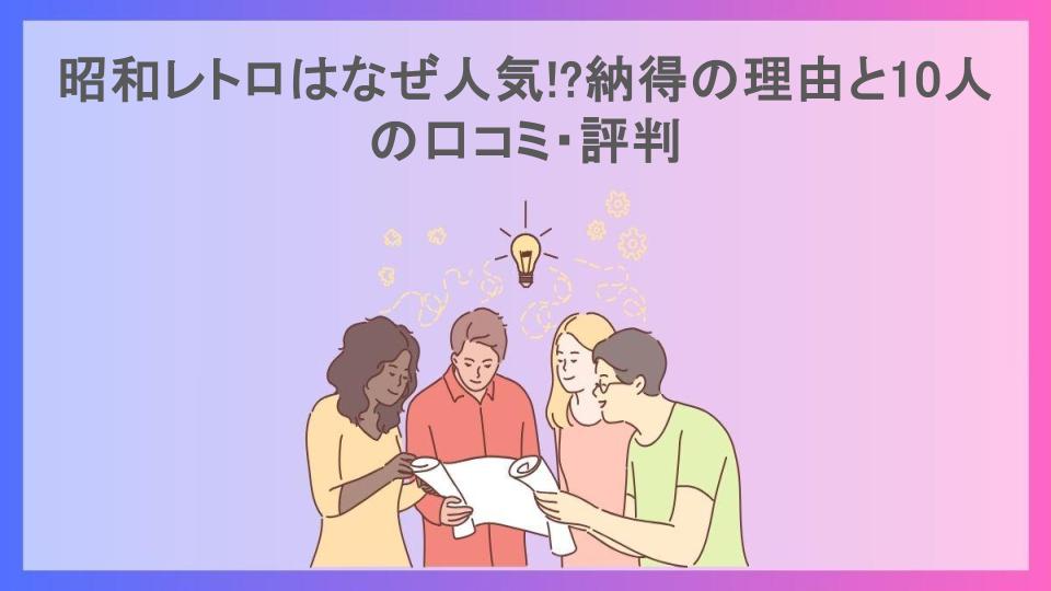 昭和レトロはなぜ人気!?納得の理由と10人の口コミ・評判